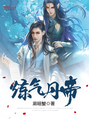 煉氣丹帝