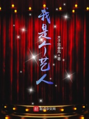 我是個藝人