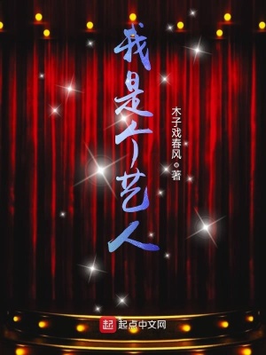 我是個藝人