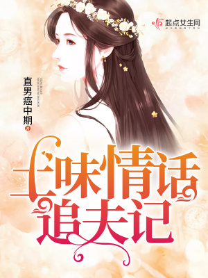 土味情話追夫記