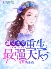 最強(qiáng)天后有點(diǎn)甜