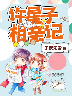 許星子相親記