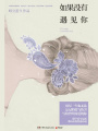 如果沒(méi)有遇見(jiàn)你