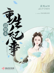 清穿女重生紀(jì)事