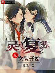靈氣復蘇從女裝開始