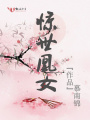 驚世凰女