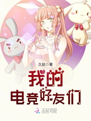 我的電競好友們