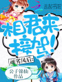頑劣鳳后：相君來(lái)接駕！