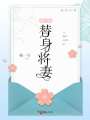 兩生結：替身將妻
