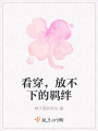 看穿，放不下的羈絆