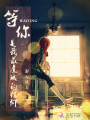 等你，是我最虔誠的信仰