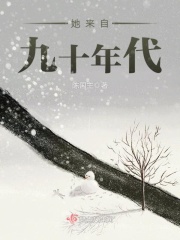 她來自九十年代