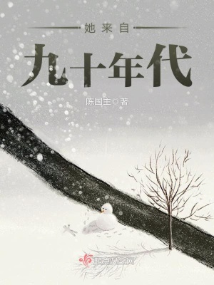 她來自九十年代