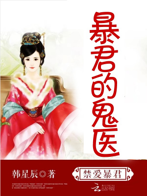 暴君的鬼醫