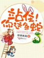 站住！你這條蛇