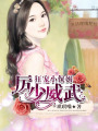 厲少威武：狂寵小保姆