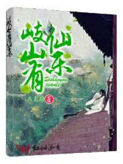 岐山有仙樂