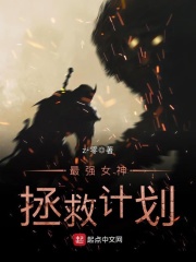 最強女神拯救計劃