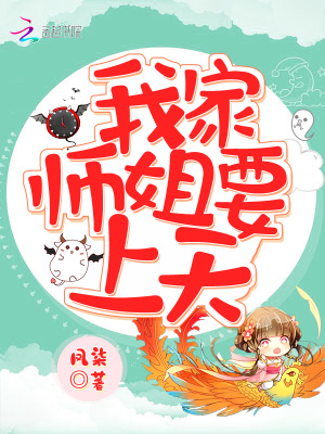 我家?guī)熃阋咸? class=