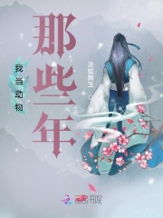 我當動物那些年