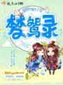 夢鴛錄