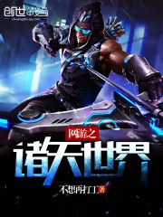 網(wǎng)游之諸天世界