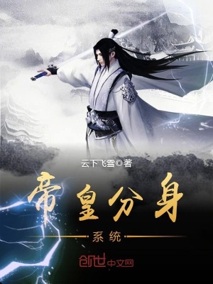 帝皇分身系統