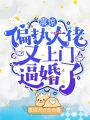 震驚，偏執大佬又上門逼婚了！