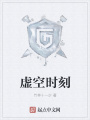 虛空時刻