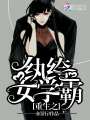 重生之紈绔女學霸