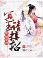 絕色至尊：冥王，請接招