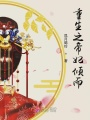 重生之帝妃傾而