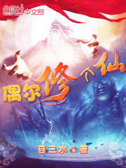 偶爾修個仙
