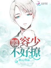 絕地男神不好惹