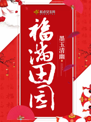 福滿田園