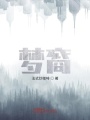 夢(mèng)裔