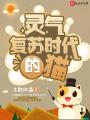 靈氣復蘇時代的貓
