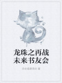 龍珠之再戰(zhàn)未來(lái)書(shū)友會(huì)