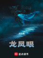 龍鳳眼