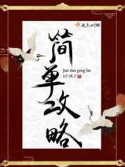 簡單攻略