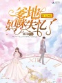萌寶36計：爹地，媽咪失憶了！