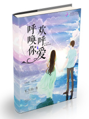 呼喚你，歡呼愛