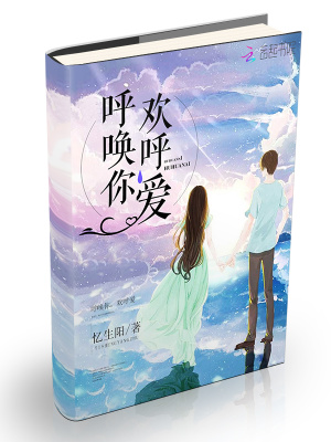 呼喚你，歡呼愛