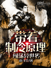 帶著制冷原理闖蕩異世界