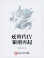 逆鰲傳IV狼煙再起