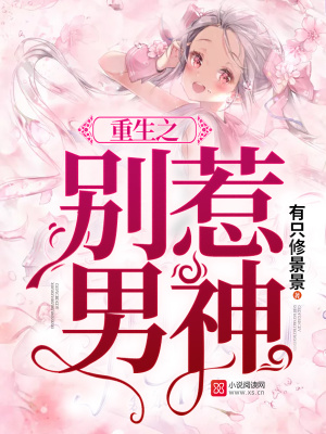 重生之別惹男神