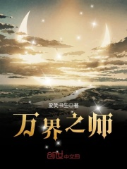 萬界之師