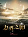 萬界之師