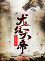 龍紋天帝
