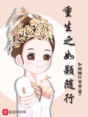 重生之如穎隨行